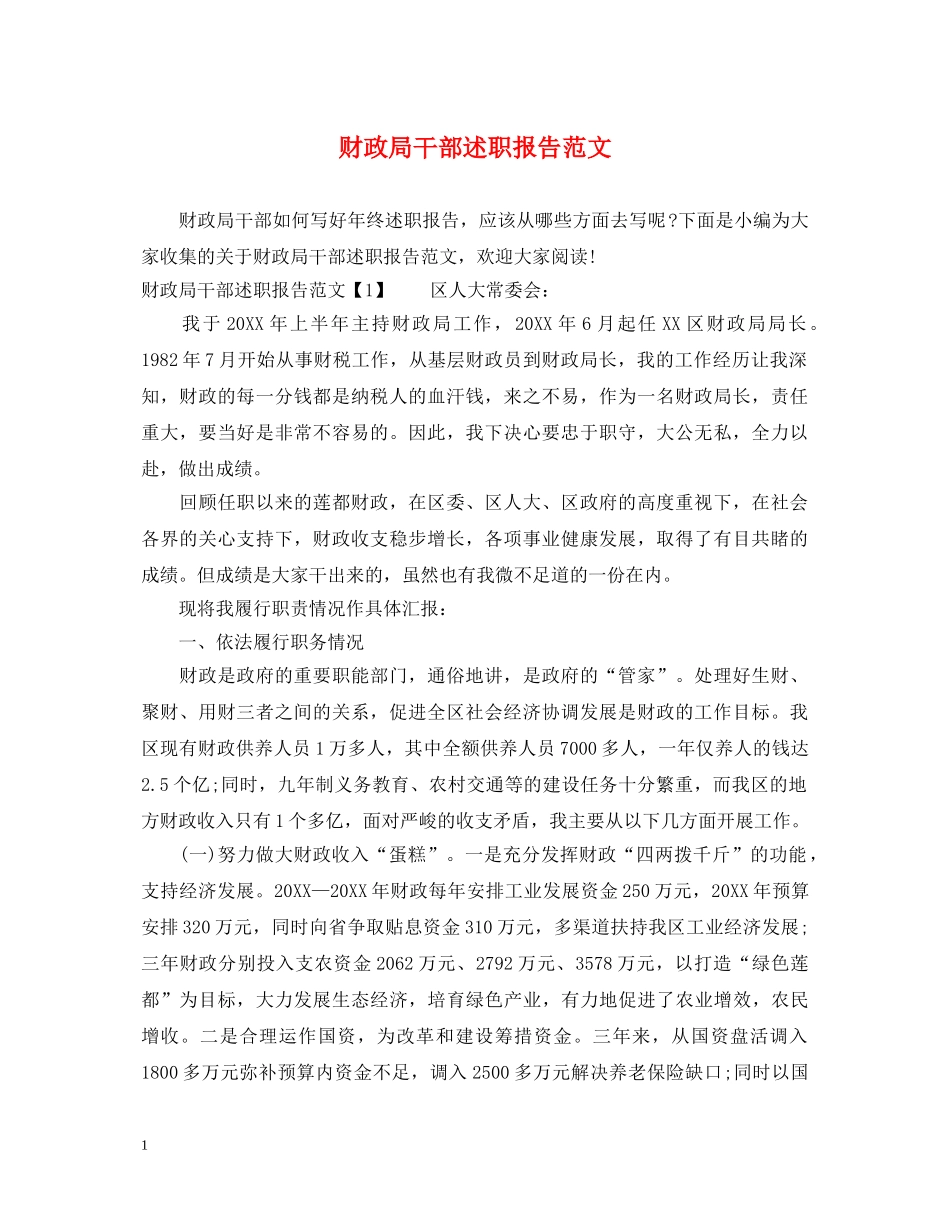 财政局干部述职报告范文 _第1页