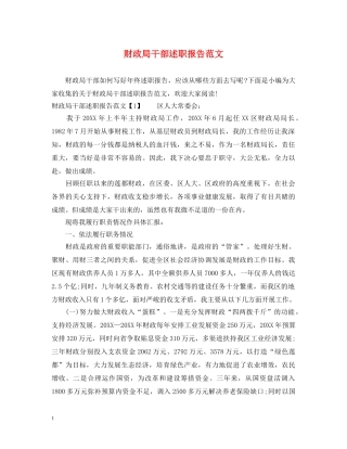 财政局干部述职报告范文 