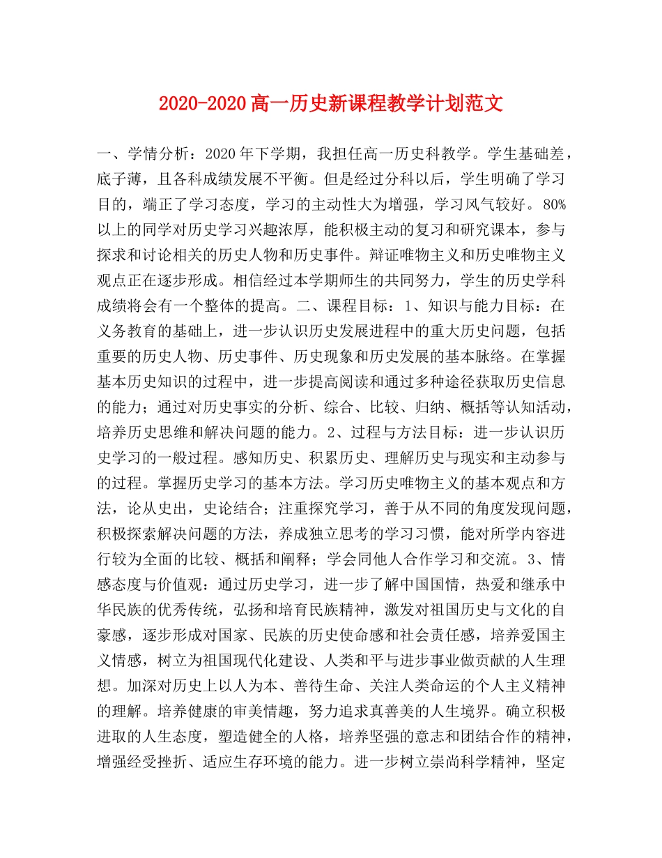2020-2020高一历史新课程教学计划范文 _第1页
