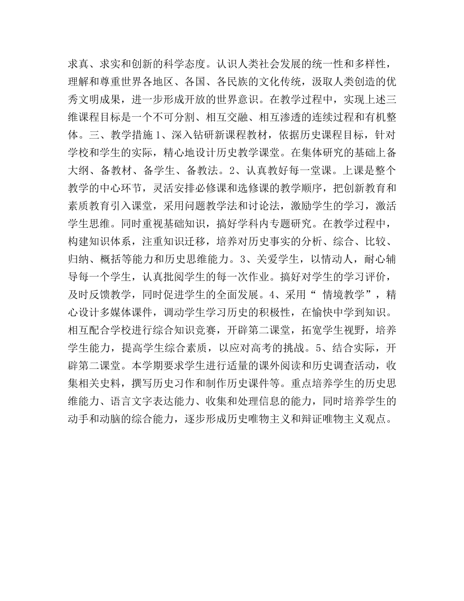 2020-2020高一历史新课程教学计划范文 _第2页