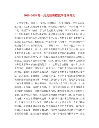 2020-2020高一历史新课程教学计划范文 