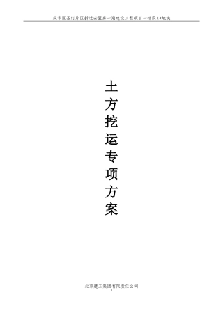 土方挖运方案改