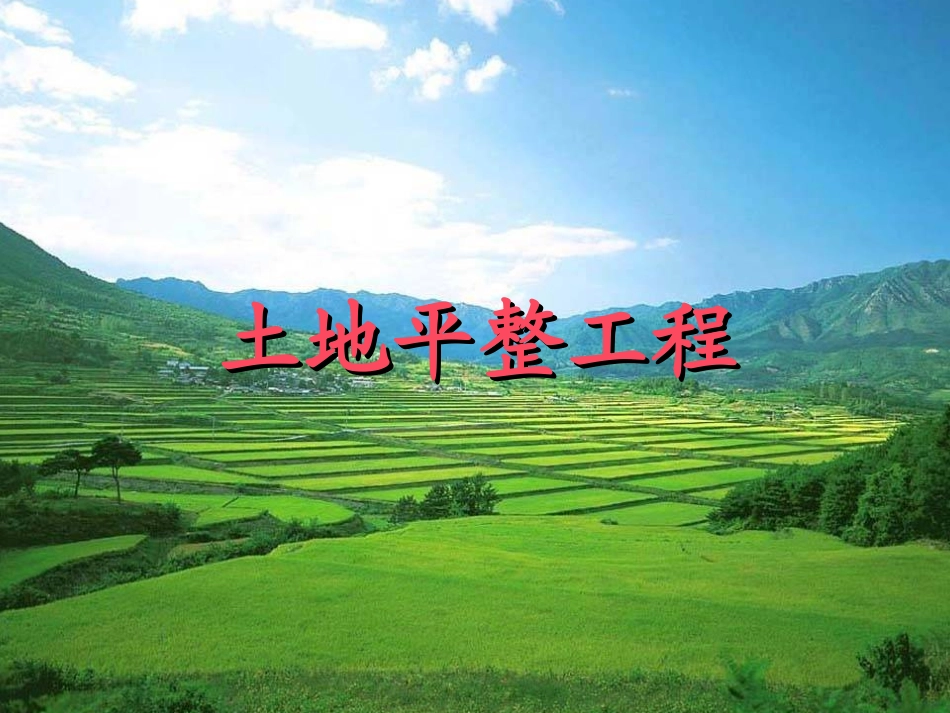 土地开发整理规划设计——土地平整工程_第1页