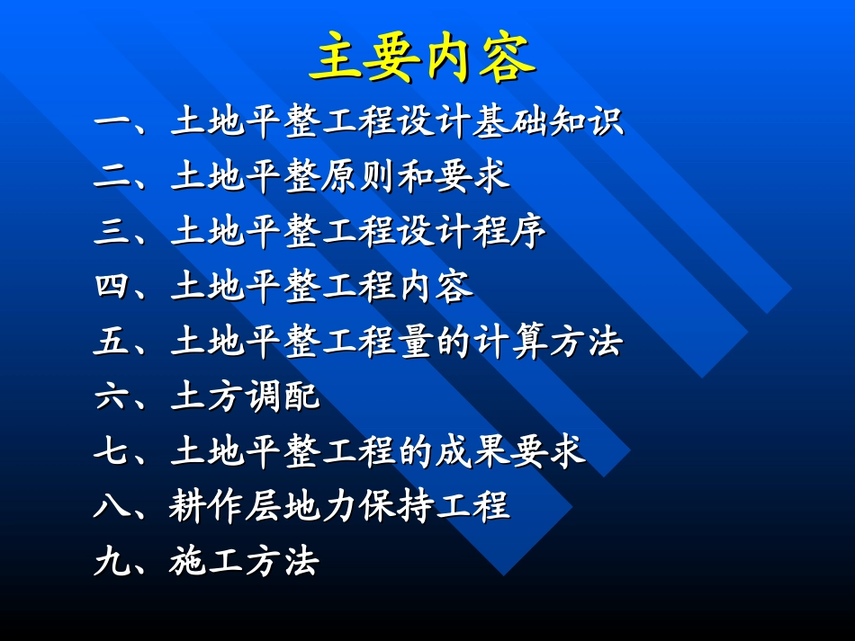 土地开发整理规划设计——土地平整工程_第2页