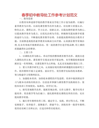 春季初中教导处工作参考计划范文 