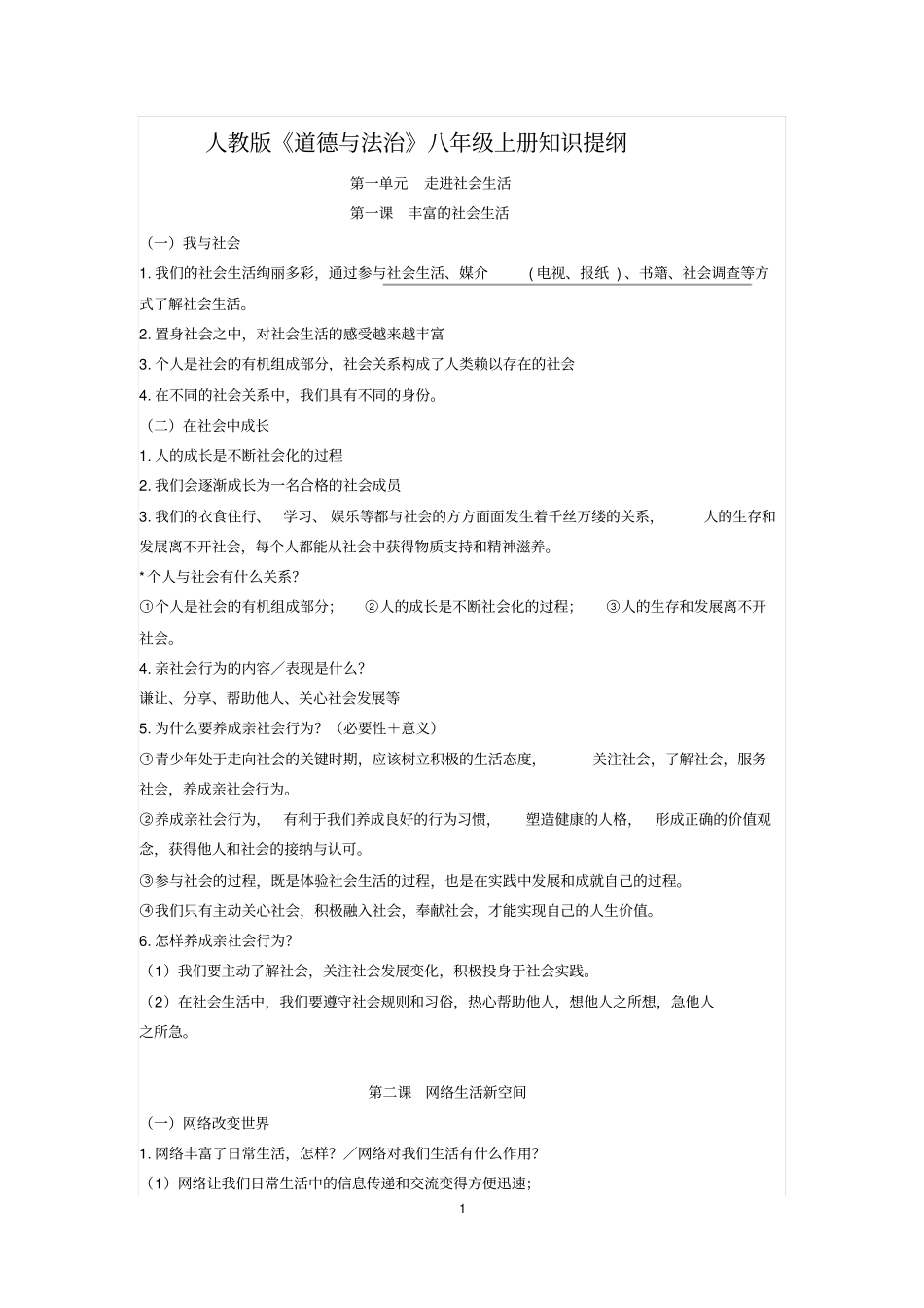 人教版八年级上册道德与法治知识点总结_第1页