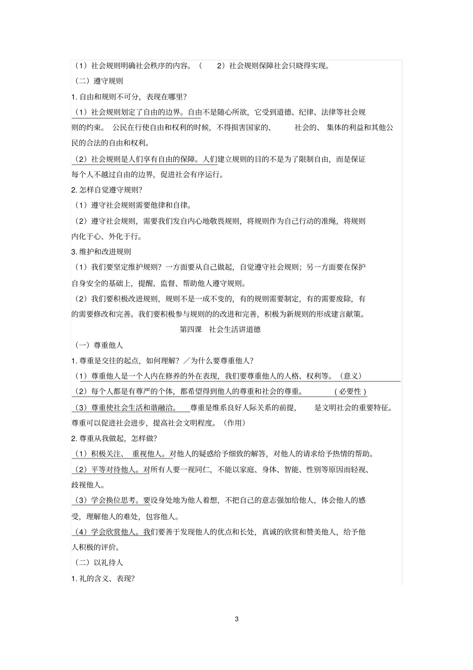 人教版八年级上册道德与法治知识点总结_第3页