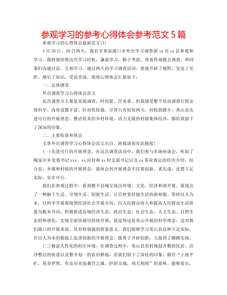 参观学习的参考心得体会参考范文5篇 _第1页