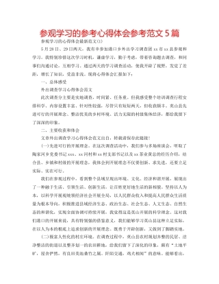 参观学习的参考心得体会参考范文5篇 