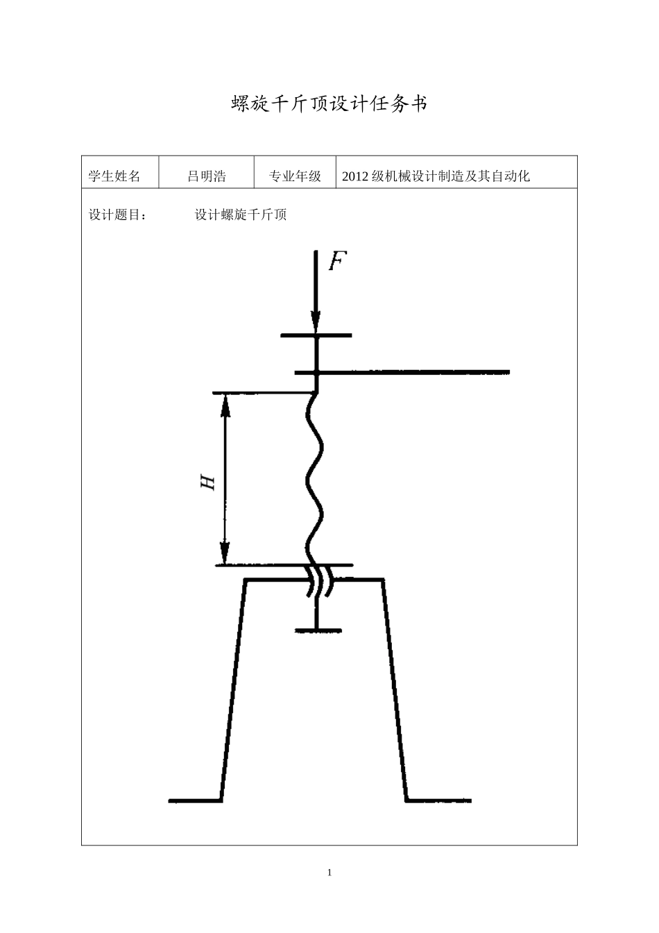 千斤顶课程设计_第2页
