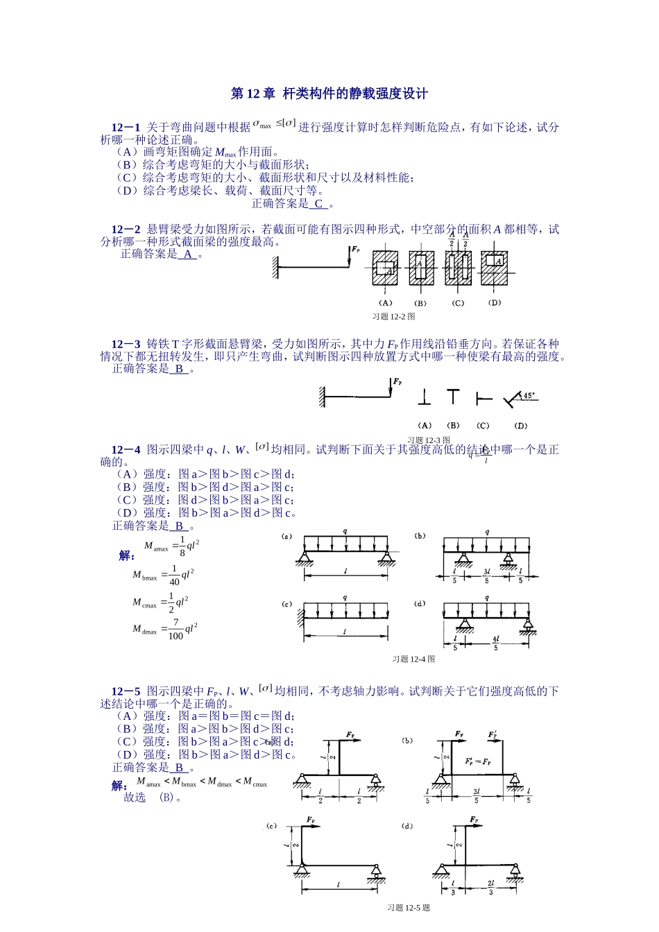 工程力学第12章答案_第1页
