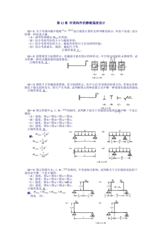 工程力学第12章答案
