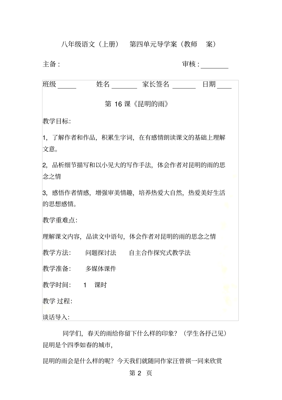 人教版八年级上册部编版第16课昆明的雨导学案教师案_第2页