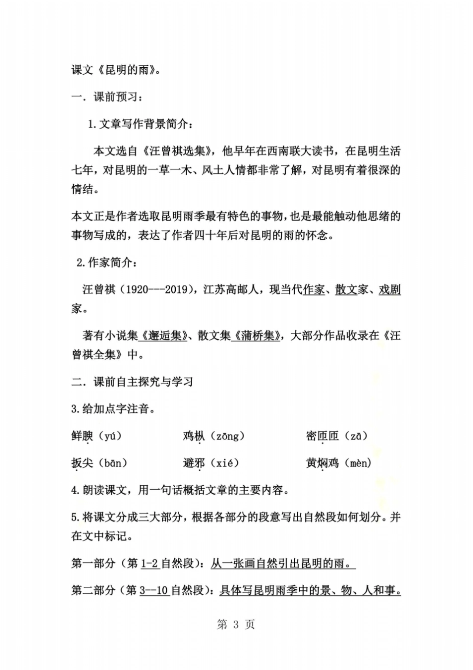 人教版八年级上册部编版第16课昆明的雨导学案教师案_第3页