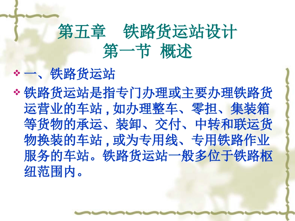 第五章铁路货运站设计_第1页