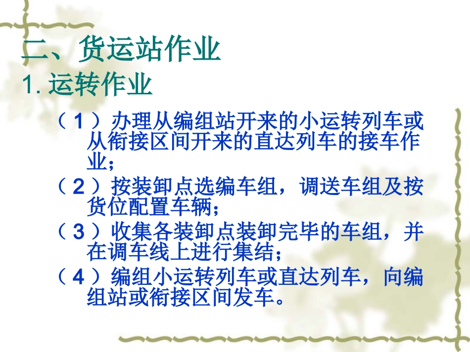 第五章铁路货运站设计_第2页