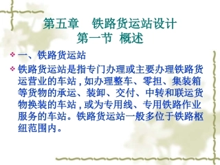 第五章铁路货运站设计