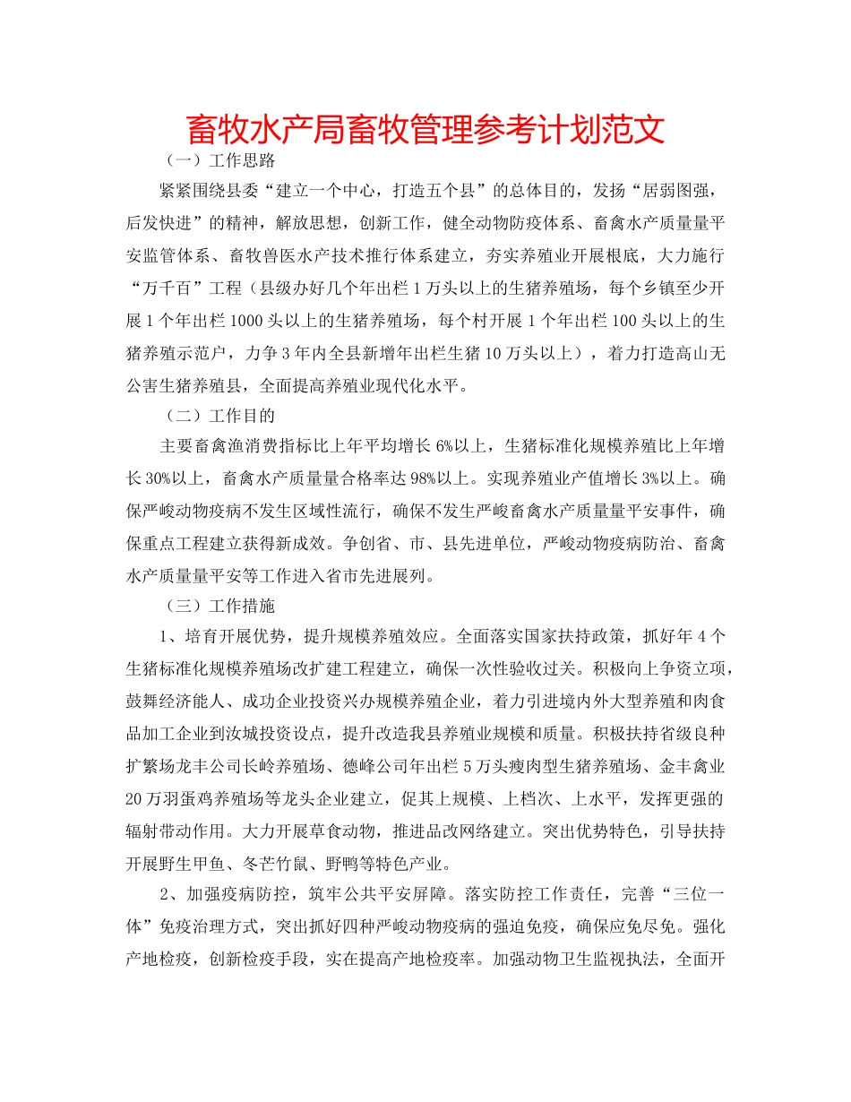 畜牧水产局畜牧管理参考计划范文 _第1页