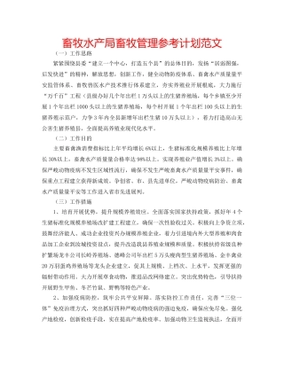 畜牧水产局畜牧管理参考计划范文 