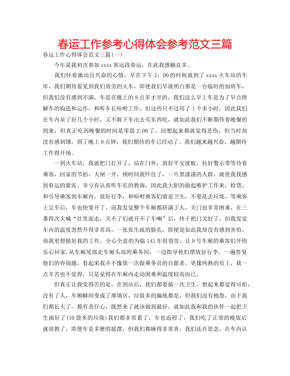 春运工作参考心得体会参考范文三篇 _第1页