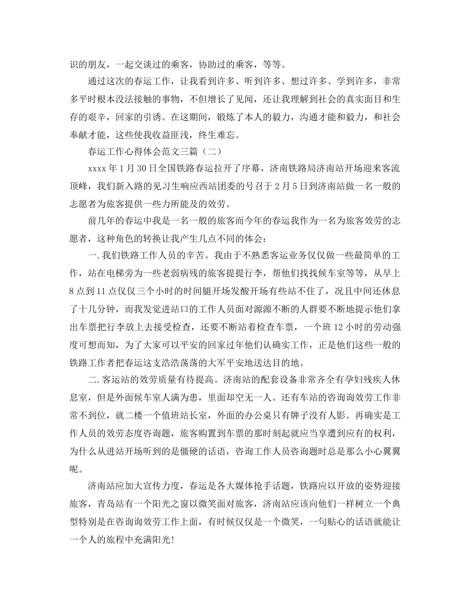 春运工作参考心得体会参考范文三篇 _第2页