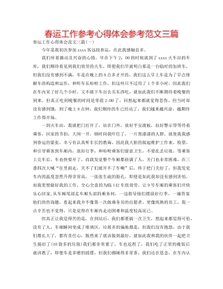 春运工作参考心得体会参考范文三篇 