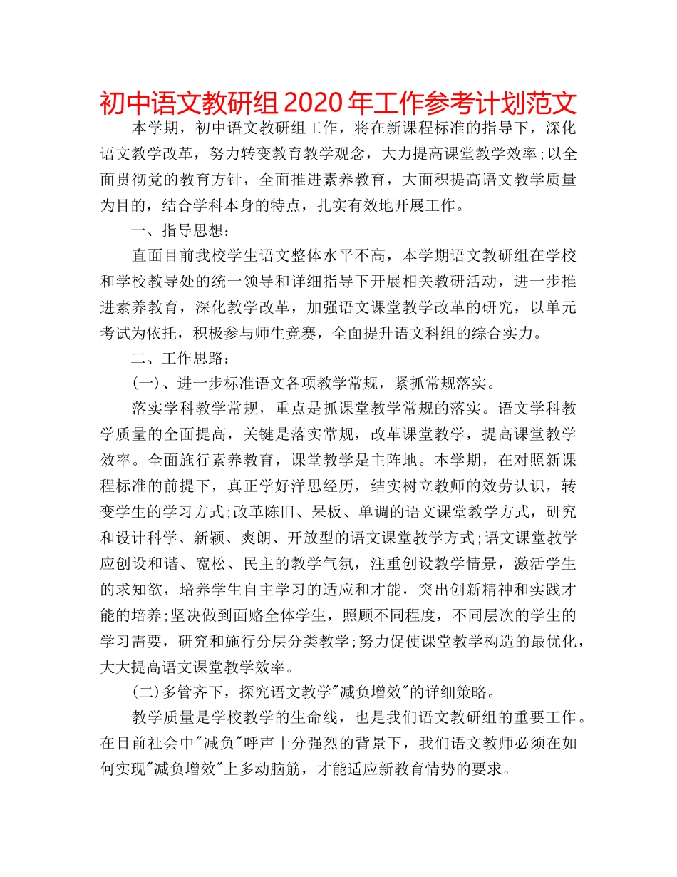 初中语文教研组2020年工作参考计划范文 _第1页
