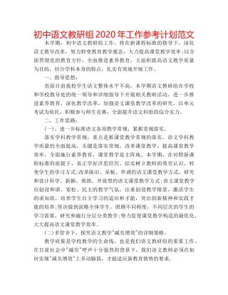 初中语文教研组2020年工作参考计划范文 