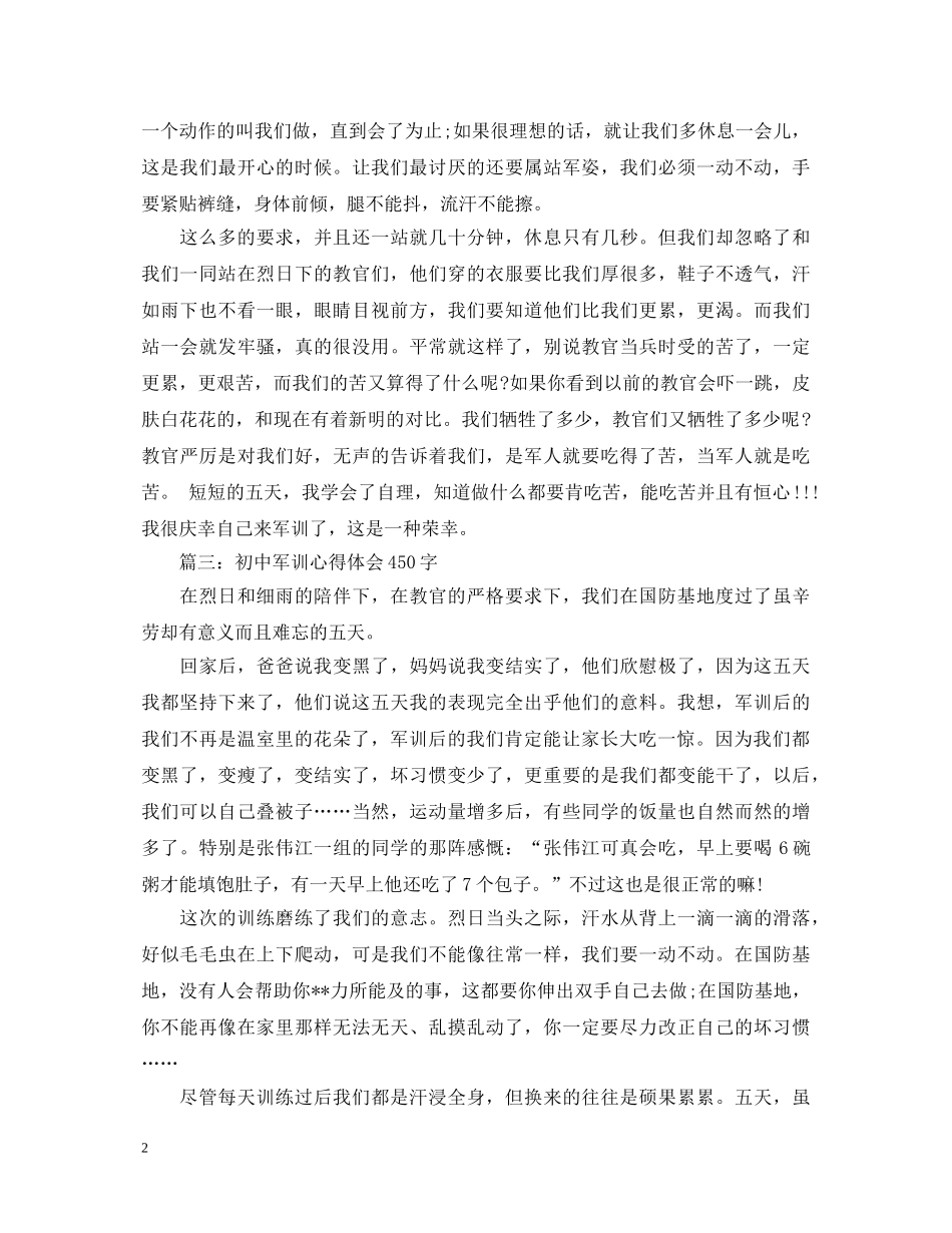 初中军训心得体会450字 _第2页
