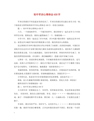 初中军训心得体会450字 