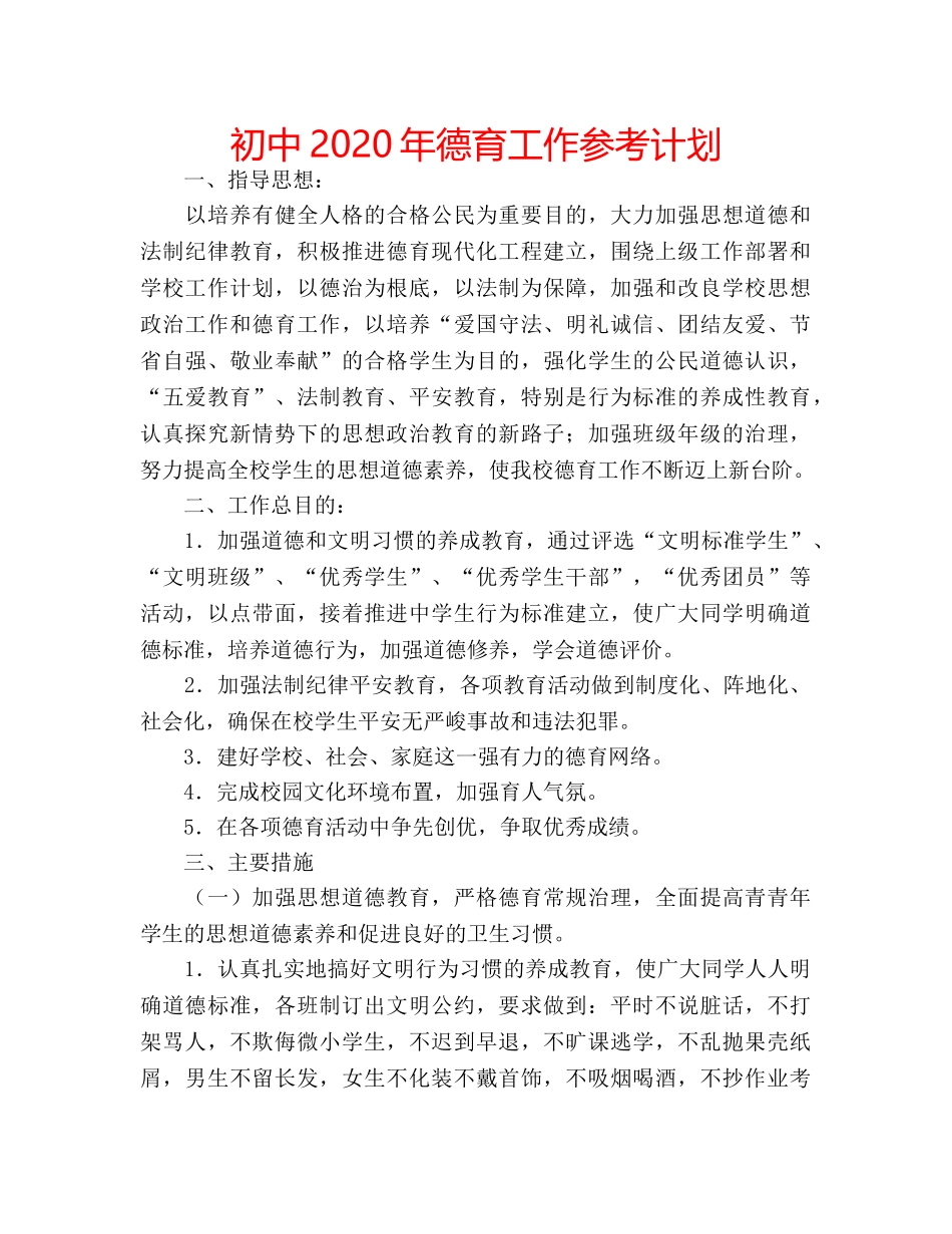 初中2020年德育工作参考计划 _第1页