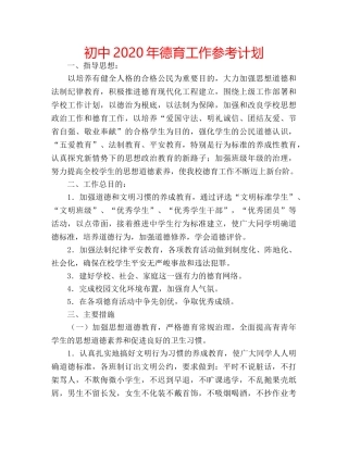 初中2020年德育工作参考计划 