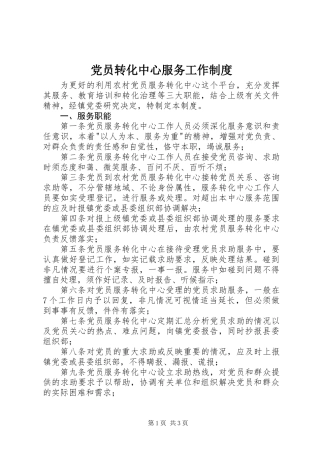 党员转化中心服务工作制度