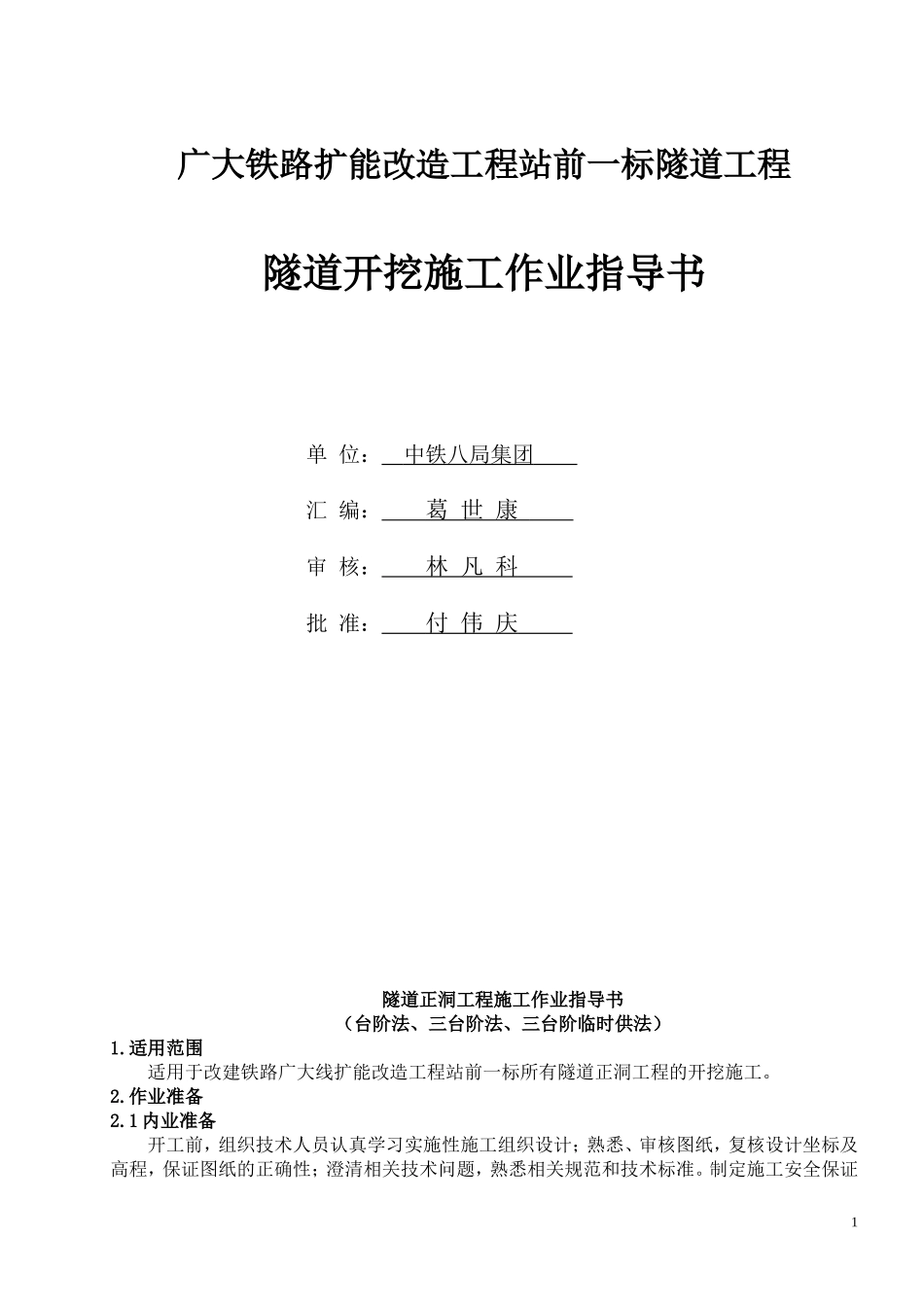 隧道开挖(台阶、三台阶、三台阶临时仰拱法)施工作业指导书最新版_第1页