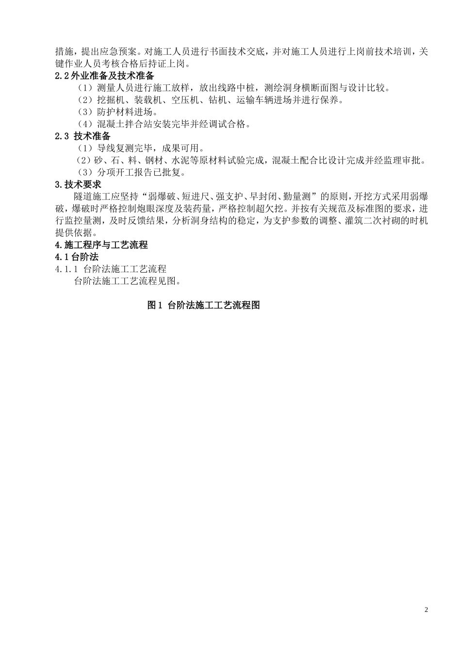 隧道开挖(台阶、三台阶、三台阶临时仰拱法)施工作业指导书最新版_第2页