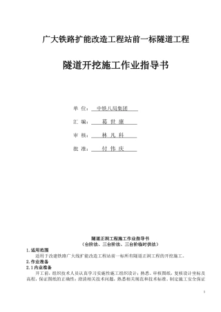 隧道开挖(台阶、三台阶、三台阶临时仰拱法)施工作业指导书最新版