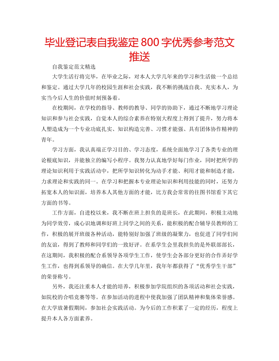 毕业登记表自我鉴定800字优秀参考范文推送 _第1页
