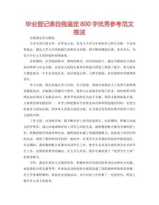 毕业登记表自我鉴定800字优秀参考范文推送 