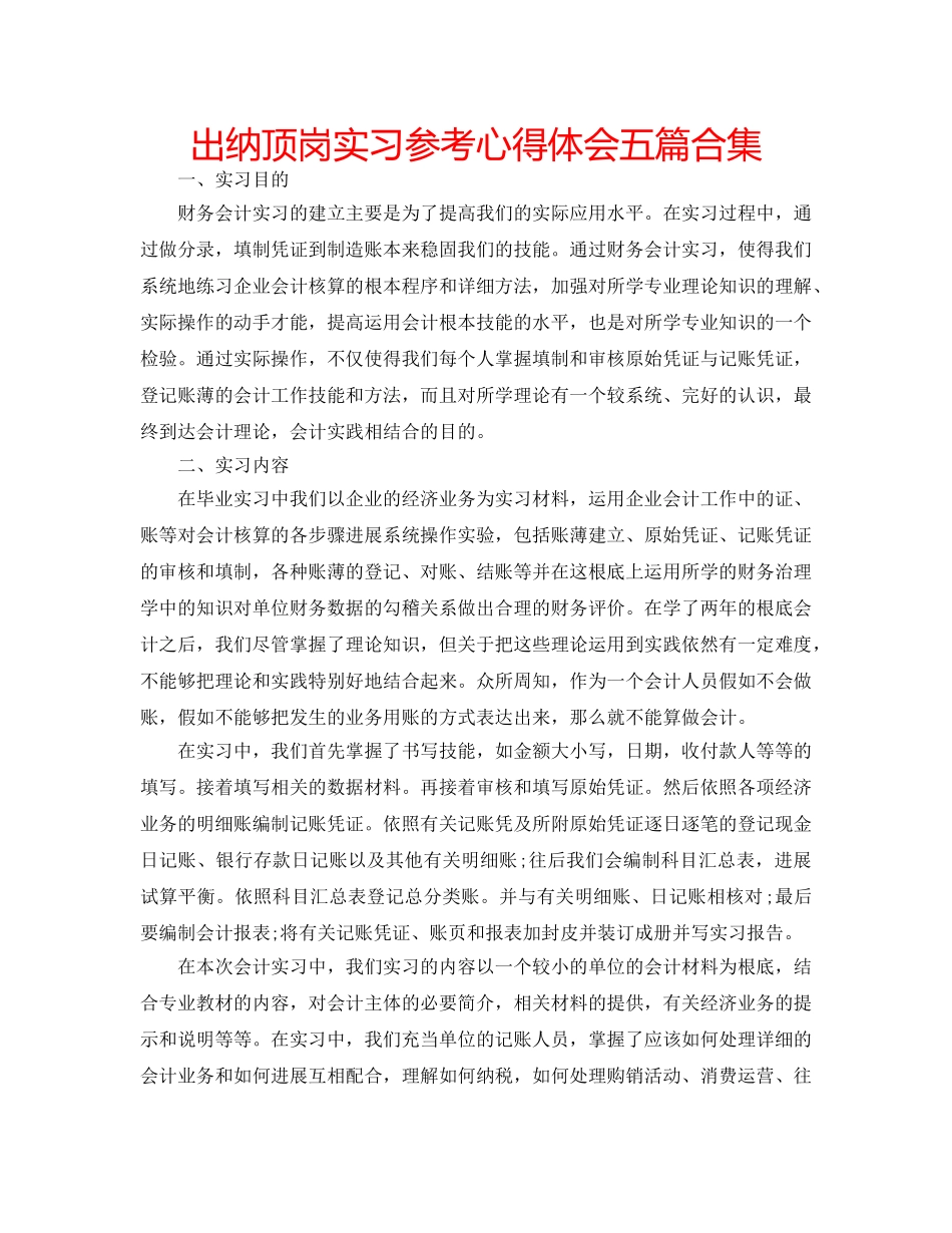 出纳顶岗实习参考心得体会五篇合集 _第1页