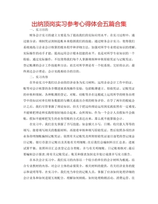 出纳顶岗实习参考心得体会五篇合集 