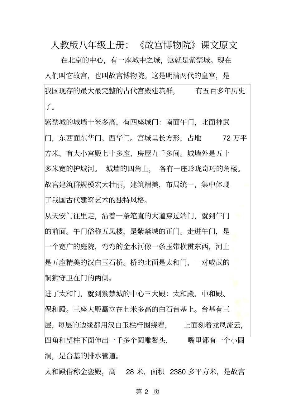 人教版八年级上册：故宫博物院课文原文_第2页