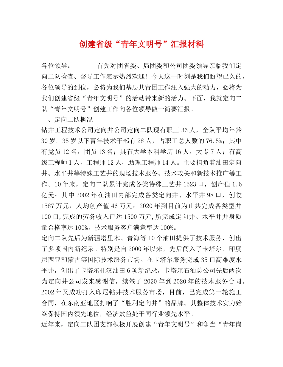 创建省级“青年文明号”汇报材料 _第1页