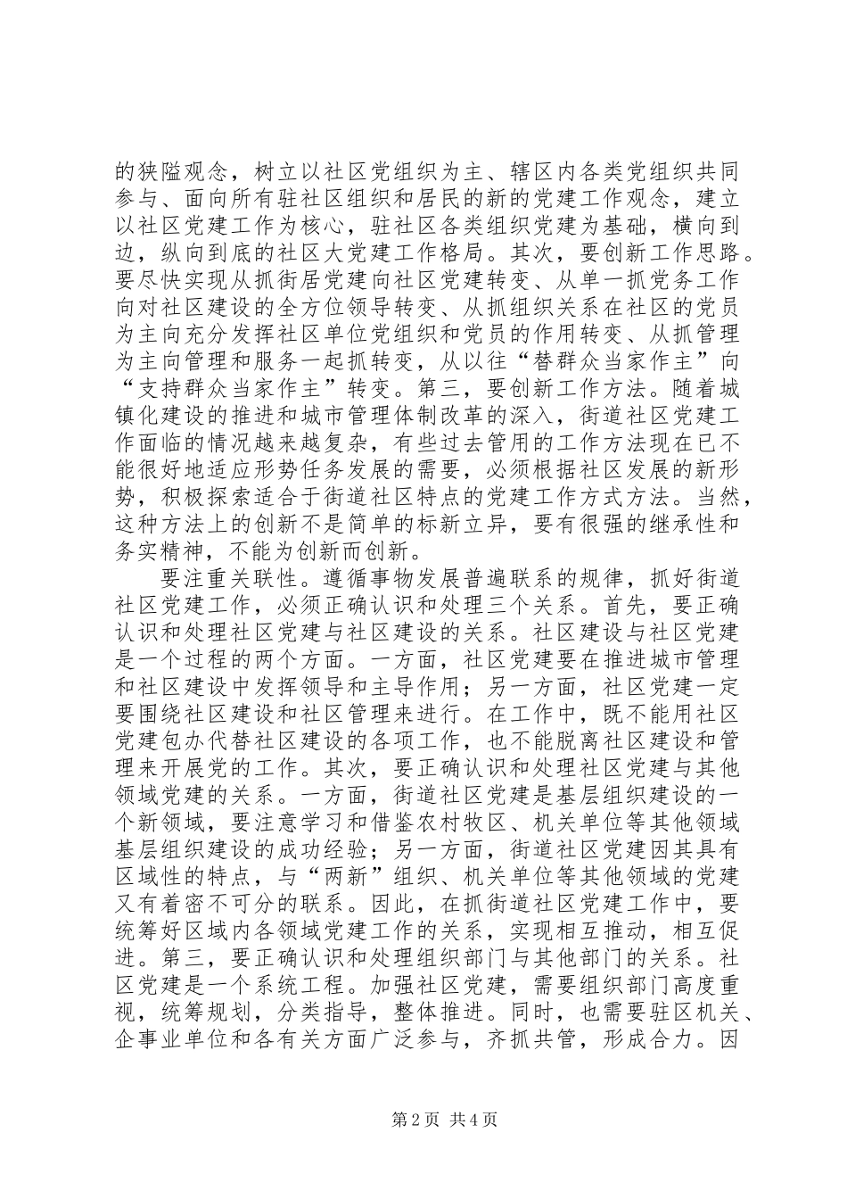 以科学的方法抓好街道社区党建工作_第2页