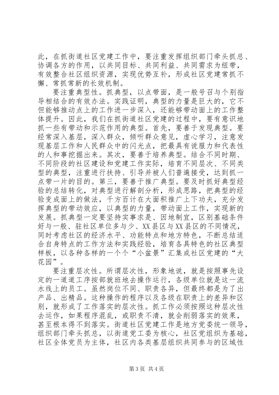 以科学的方法抓好街道社区党建工作_第3页