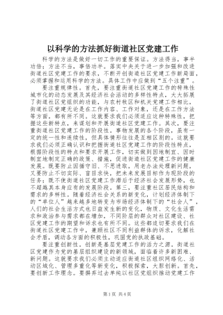 以科学的方法抓好街道社区党建工作