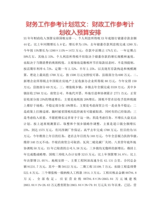 财务工作参考计划范文财政工作参考计划收入预算安排 