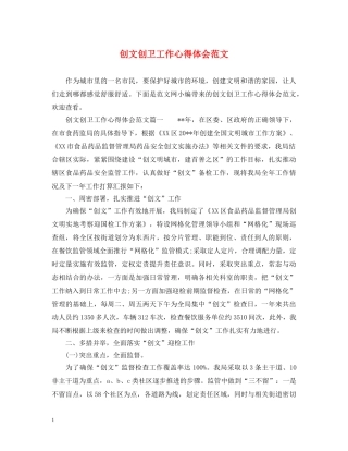 创文创卫工作心得体会范文 (000002)