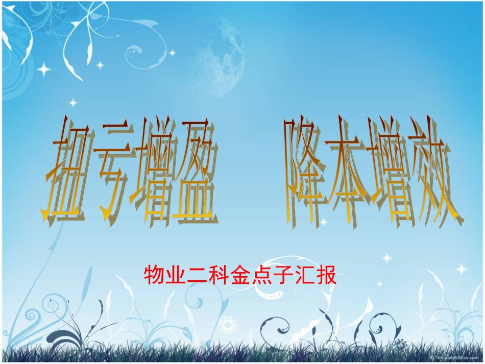 物业二科金点子汇报_第1页