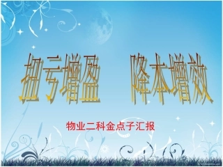 物业二科金点子汇报