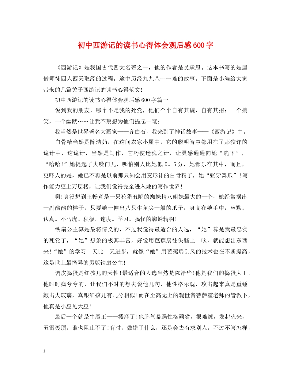 初中西游记的读书心得体会观后感600字 _第1页